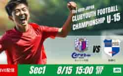 動画結果速報【セレッソ大阪 vs 前橋ＦＣ】効率的な得点と交代　グループステージ 第1節　日本クラブユースサッカー選手権U-15