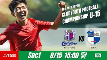 動画結果速報【セレッソ大阪 vs 前橋ＦＣ】効率的な得点と交代　グループステージ 第1節　日本クラブユースサッカー選手権U-15