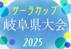 2025年度 高円宮杯 JFA U-13サッカーリーグ岐阜  リーグ表一部作成！9/14開幕？引続きリーグ情報募集！