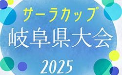 2025年度 第15回サーラチャレンジカップU-10 岐阜県大会　11/1,2開催！予選結果情報募集！