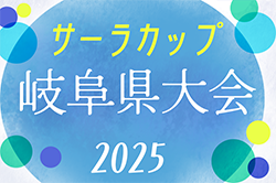 2025年度 第15回サーラチャレンジカップU-10 岐阜県大会　11/1,2開催！西濃予選9/6,7開催！他地区情報募集！