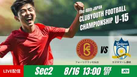 動画結果速報【フォーリクラッセ仙台 vs カマタマーレ讃岐】勢いに乗った仙台が逆転勝利 グループステージ 第2節　日本クラブユースサッカー選手権U-15