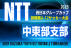 2025年度 NTT西日本グループカップ 第58回静岡県U-12サッカー大会 東部予選   9月～地区予選（伊豆･三島/沼津/駿東/富士/富士宮）情報も募集！例年12月開催  組み合わせ・日程募集中！