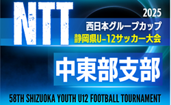 2025年度 NTT西日本グループカップ 第58回静岡県U-12サッカー大会 中東部予選   組み合わせ掲載!1次リーグ11/1,2,3開催!11/1~12/6