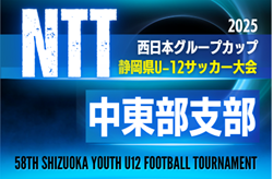 2025年度 NTT西日本グループカップ 第58回静岡県U-12サッカー大会 中東部　例年11月開催　組み合わせ・日程募集中！