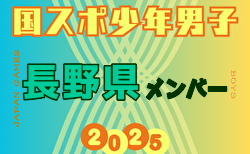 【長野県少年男子】参加選手掲載！2025年度 第79回国民スポーツ大会（国スポ SHIGA2025）サッカー競技 少年男子＠滋賀 10/3-5開催