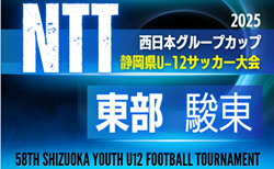 2025年度 NTT西日本グループカップ 第58回静岡県U-12サッカー大会 東部／駿東   予選リーグ  10/11,12,13結果更新！入力ありがとうございます！次回開催判明日10/18,19