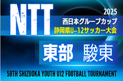 2025年度 NTT西日本グループカップ 第58回静岡県U-12サッカー大会 東部／駿東  例年10月･11月開催　組み合わせ・日程募集中！