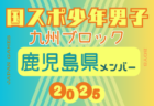 【宮崎県少年男子】参加選手掲載！2025年度 第79回国民スポーツ大会 第45回九州ブロック大会（8/23.24）