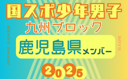【鹿児島県少年男子】参加選手掲載！2025年度 第79回国民スポーツ大会 第45回九州ブロック大会（8/23.24）