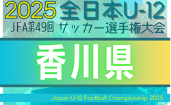 2025年度 JFA第49回全日本U-12サッカー選手権 香川県大会  参加チーム･要項･やぐら表掲載！組合せは9/15に抽選！10/26～11/16開催