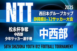 2025年度 松永杯 兼 NTT西日本グループカップ 第58回静岡県U-12サッカー大会  中西部  9月～地区予選（焼津/藤枝/島田/榛原）情報も募集！11/22～開催予定   組み合わせ・日程募集中！