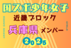 【奈良県少年女子】参加選手掲載！2025年度 第79回国民スポーツ大会近畿ブロック大会（8/15,16,17）