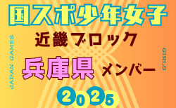 【兵庫県少年女子】参加選手掲載！2025年度 第79回国民スポーツ大会近畿ブロック大会（8/15,16,17）