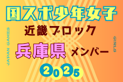 【兵庫県少年女子】参加選手掲載！2025年度 第79回国民スポーツ大会近畿ブロック大会（8/15,16,17）