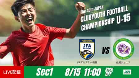 動画結果速報【JFAアカデミー福島 vs 札幌ジュニア】後半の戦術変更が結果を左右する一戦　グループステージ 第1節　日本クラブユースサッカー選手権U-15