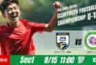 動画結果速報【ＦＣラヴィーダ vs 清水エスパルス三島】高い攻撃精度と運動量が際立つ試合　グループステージ 第1節　日本クラブユースサッカー選手権U-15