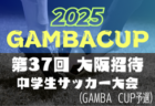 【日本クラブユース（U-18） LIVE配信のお知らせ！】2025年度 第49回日本クラブユースサッカー選手権（U-18）大会