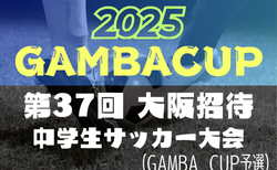 2025年度 第37回大阪招待中学生サッカー大会（GAMBA CUP）大阪府予選 中体連･その他登録の部 予選リーグ組合せ・リーグ表掲載！10/5の結果入力1試合からお待ちしています　次戦10/11～13