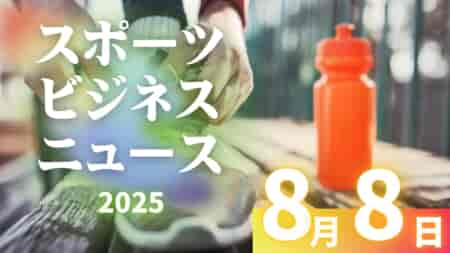 8/8（金）【今日の注目ニュース】猛暑時代のスポーツ環境づくり―安全と成長を両立するために