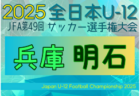 2025年度 JFA第49回全日本U-12サッカー選手権大会兵庫県大会 東播大会 10/13,25開催！組合せ募集中