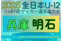 2025年度 JFA第49回全日本U-12サッカー選手権大会兵庫県大会 明石大会 例年10月開催！日程・組合せ募集中