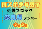 【兵庫県少年男子】参加選手掲載！2025年度 第79回国民スポーツ大会近畿ブロック大会（8/15,16,17）