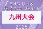 JFA U-12ガールズゲーム2025 第12回九州なでしこMIYAZAKIカップ（宮崎県開催）11/22.23開催！沖縄8/31，大分9/23県代表決定予定！他県予選情報募集中！