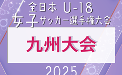 2025年度 KYFA第29回九州U-18女子サッカー選手権大会（福岡県）11/15開幕！鹿児島8/9、佐賀9/6 県予選開催！その他の県予選情報募集中