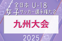 2025年度 KYFA第29回九州U-18女子サッカー選手権大会（福岡県）11/15開幕！鹿児島8/9、佐賀9/6 県予選開催！その他の県予選情報募集中