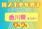 【徳島県少年女子】参加選手掲載！2025年度 第79回国民スポーツ大会 第46回四国ブロック大会（8/9.10.11）