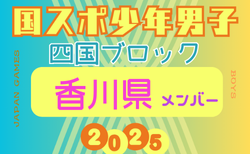 【香川県少年男子】参加選手掲載！2025年度 第79回国民スポーツ大会 第46回四国ブロック大会（8/8.9.10）