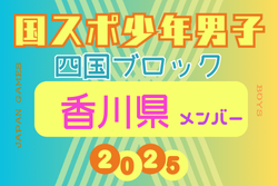 【香川県少年男子】参加選手掲載！2025年度 第79回国民スポーツ大会 第46回四国ブロック大会（8/8.9.10）