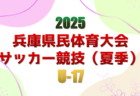 【メンバー】兵庫県U-17トレセン（2025年度 兵庫県民体育大会サッカー競技（夏季）参加）