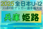 2025年度 JFA第49回全日本U-12サッカー選手権大会 兵庫県大会 丹有予選 例年10月開催！日程・組合せ募集中