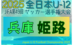 2025年度 第2回ワウハウスカップ 全日本U-12サッカー選手権大会 姫路予選（兵庫） 10/18.19結果掲載！次戦10/26 まずは6チームが準々決勝進出決める