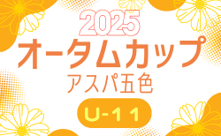 オータムカップ2025 アスパ五色 U-11サッカー大会（兵庫県開催）11/22～開催！組合せ掲載
