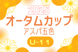 オータムカップ2025 アスパ五色 U-11サッカー大会（兵庫県開催）  例年11月開催！組合せ・日程募集