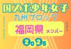 【佐賀県少年女子】参加選手掲載！2025年度 第79回国民スポーツ大会 第45回九州ブロック大会（8/23.24）