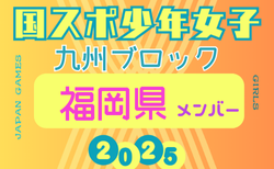 【福岡県少年女子】参加選手掲載！2025年度 第79回国民スポーツ大会 第45回九州ブロック大会（8/23.24）