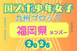 【福岡県少年女子】参加選手掲載！2025年度 第79回国民スポーツ大会 第45回九州ブロック大会（8/23.24）