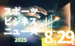 8/29（金）【今日の注目ニュース】スポーツの未来を支える地域と家庭の力