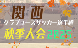 2025年度 関西クラブユースサッカー選手権（U-15）秋季大会 11/8～開催！滋賀代表決定！組合せ抽選11/3