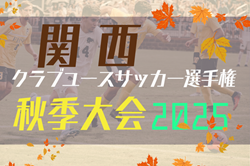 2025年度 関西クラブユースサッカー選手権（U-15）秋季大会 例年11月開催！日程･組合せ情報募集