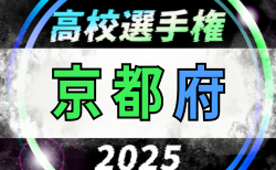 2025年度 第104回全国高校サッカー選手権京都府大会　1回戦10/11結果更新！2回戦10/13