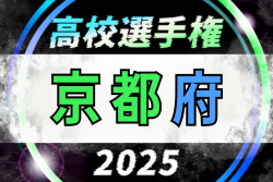 2025年度 第104回全国高校サッカー選手権京都府大会　10/11～開催！8/23組合せ抽選