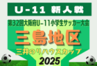 2025年度 OFA第32回大阪府U-11小学生サッカー大会三井のリハウスカップ 泉南地区予選 例年10月開幕！日程･組合せ情報募集
