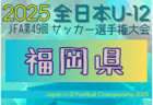 2025年度 JFA第49回全日本U-12サッカー選手権大会 福岡地区ブロック大会 (福岡) 例年10月開催！日程・組合せ募集中