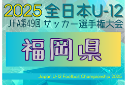 2025年度 JFA第49回全日本U-12サッカー選手権大会福岡県中央大会 例年11月開催！日程・組合せ募集中