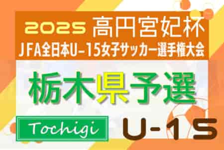 2025年度 栃木県女子ユース(U-15)サッカー選手権 例年9月開催！組合せ・日程情報募集！